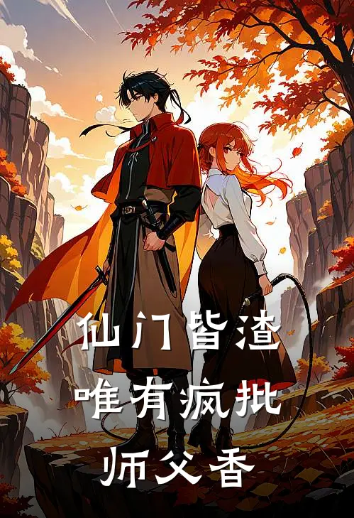 仙门皆渣，唯有疯批师父香