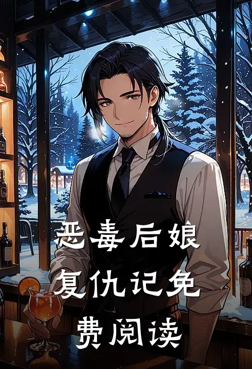 恶毒后娘复仇记免费阅读