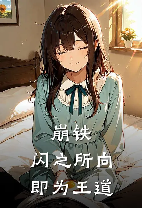 崩铁：闪之所向，即为王道