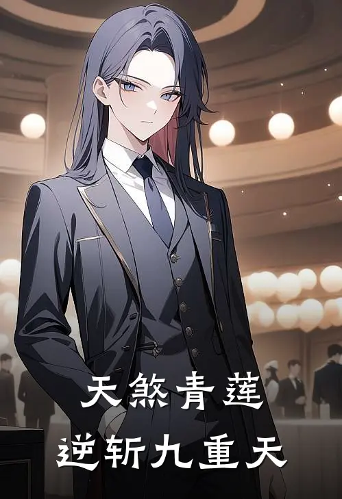 天煞青莲：逆斩九重天