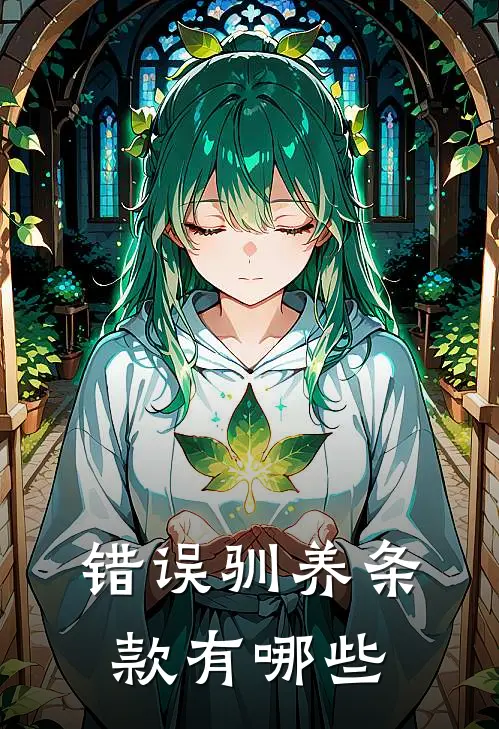 错误驯养条款有哪些