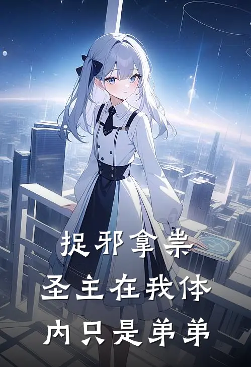 捉邪拿祟：圣主在我体内只是弟弟