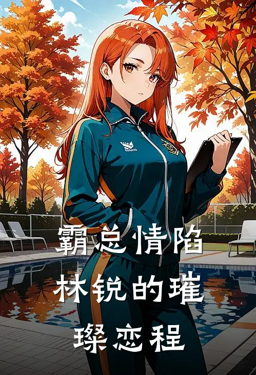 霸总情陷：林锐的璀璨恋程林悦南枫免费小说推荐_免费小说笔趣阁霸总情陷：林锐的璀璨恋程林悦南枫