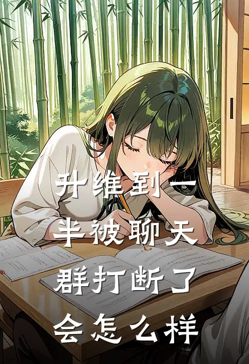 升维到一半被聊天群打断了会怎么样