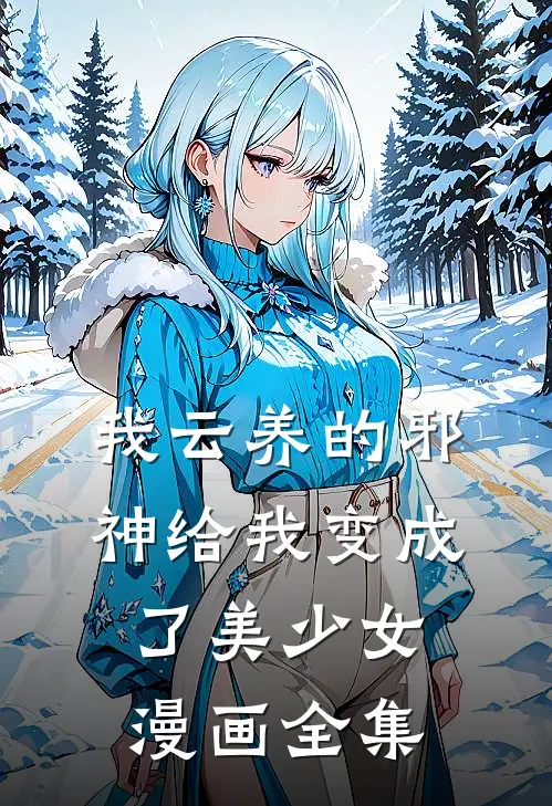 我云养的邪神给我变成了美少女漫画全集