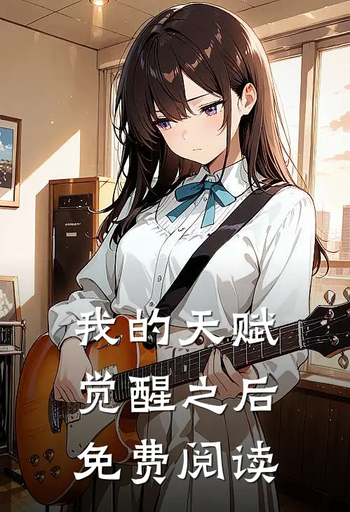 我的天赋觉醒之后免费阅读