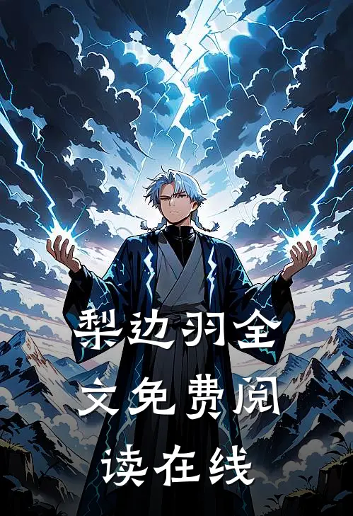 梨边羽全文免费阅读在线