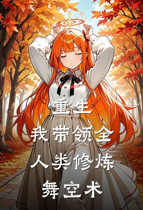 重生：我带领全人类修炼舞空术林羽玉佩全文免费阅读_完结热门小说重生：我带领全人类修炼舞空术(林羽玉佩)