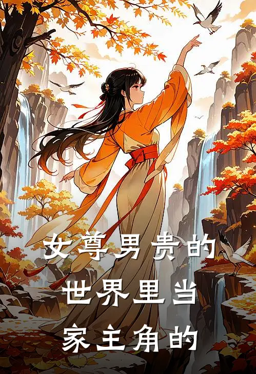 女尊男贵的世界里当家主角的