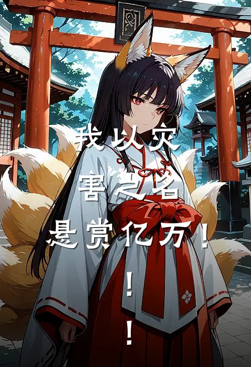 我以灾害之名，悬赏亿万！！！(苏夜林渊)完结小说推荐_小说全文免费阅读我以灾害之名，悬赏亿万！！！苏夜林渊