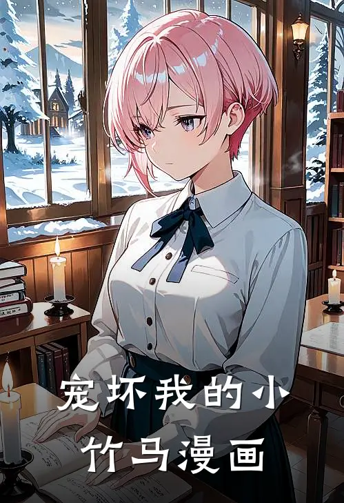 宠坏我的小竹马漫画