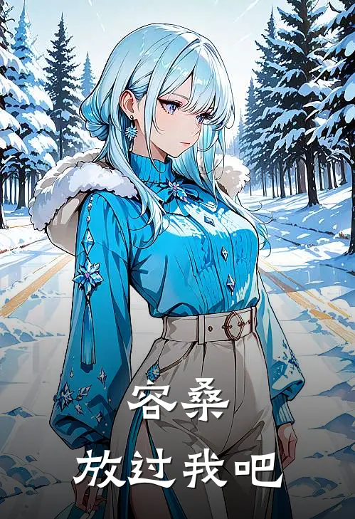 容桑，放过我吧