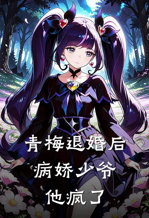 青梅退婚后：病娇少爷他疯了