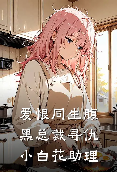 爱恨同生腹黑总裁寻仇小白花助理