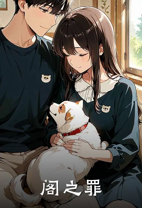 阁之罪（诸葛清穆凌）完整版小说阅读_阁之罪全文免费阅读（诸葛清穆凌）