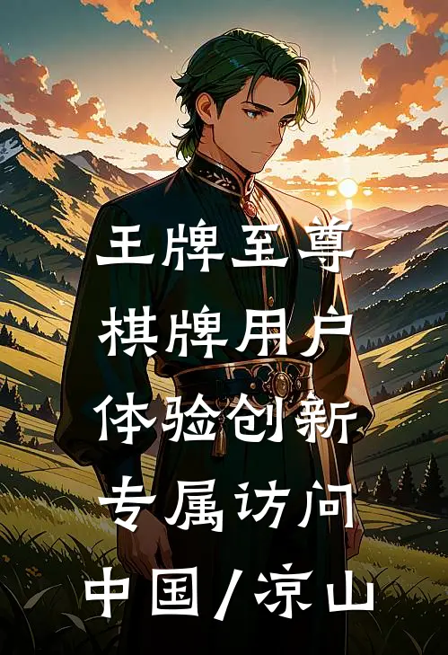 王牌至尊棋牌用户体验创新.专属访问.中国/凉山