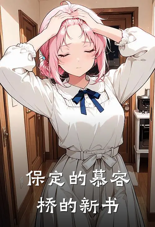 保定的慕容桥的新书黎簇吴邪完结版小说_最新章节列表保定的慕容桥的新书(黎簇吴邪)