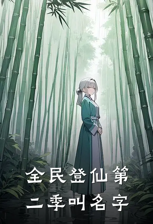 全民登仙第二季叫名字