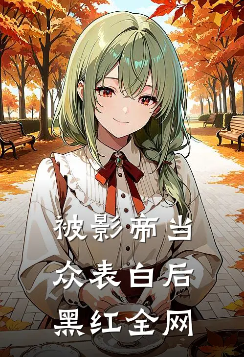 被影帝当众表白后黑红全网