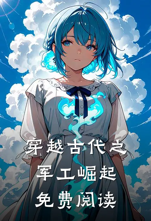 穿越古代之军工崛起免费阅读
