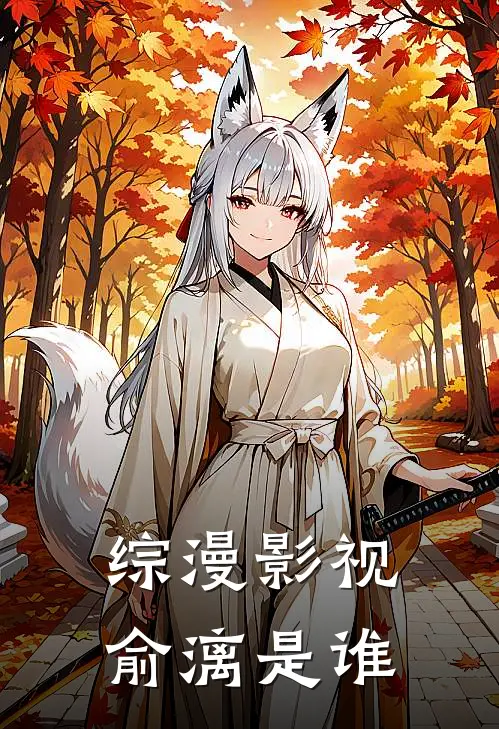 综漫影视俞漓是谁