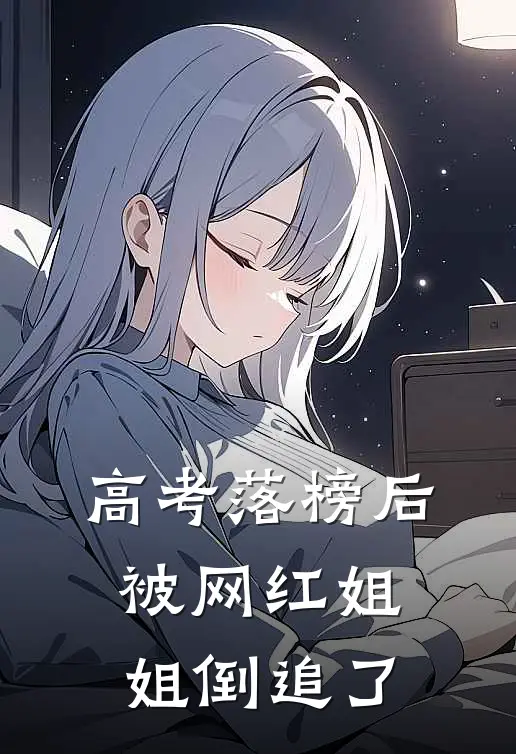 高考落榜后，被网红姐姐倒追了