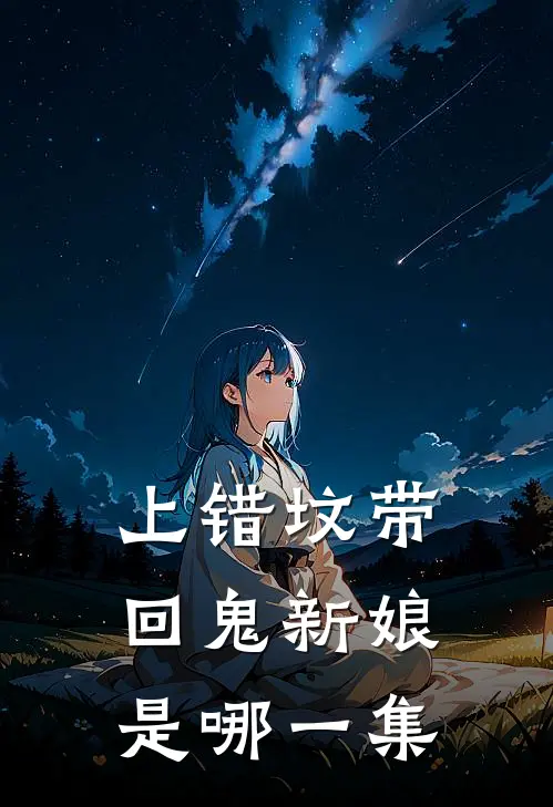 上错坟带回鬼新娘是哪一集