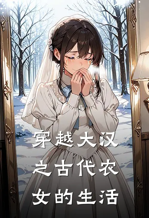 穿越大汉之古代农女的生活(林悦林泽)完本小说推荐_最新章节列表穿越大汉之古代农女的生活(林悦林泽)