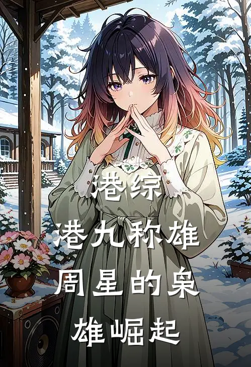 港综：港九称雄，周星的枭雄崛起(周星洪兴)最新小说_免费阅读完整版小说港综：港九称雄，周星的枭雄崛起(周星洪兴)