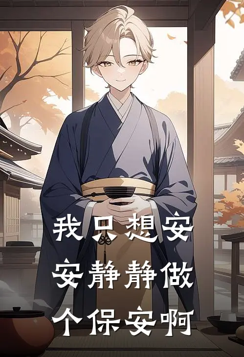 我只想安安静静做个保安啊