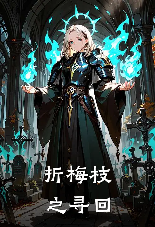 折梅枝之寻回陆回李响热门完结小说_最新章节列表折梅枝之寻回(陆回李响)