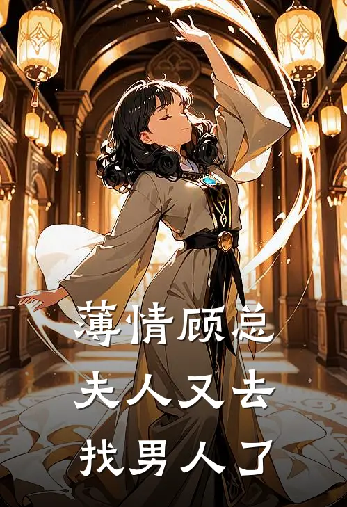 薄情顾总，夫人又去找男人了顾昀川苏绾绾小说完整版_热门好看小说薄情顾总，夫人又去找男人了(顾昀川苏绾绾)