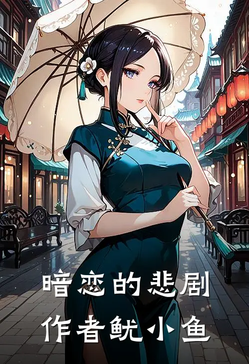 暗恋的悲剧作者鱿小鱼