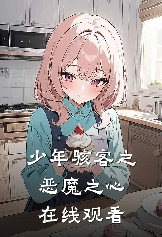 少年骇客之恶魔之心在线观看