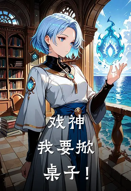 戏神：我要掀桌子！