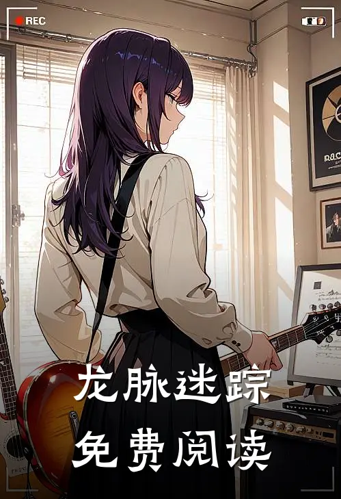 龙脉迷踪免费阅读