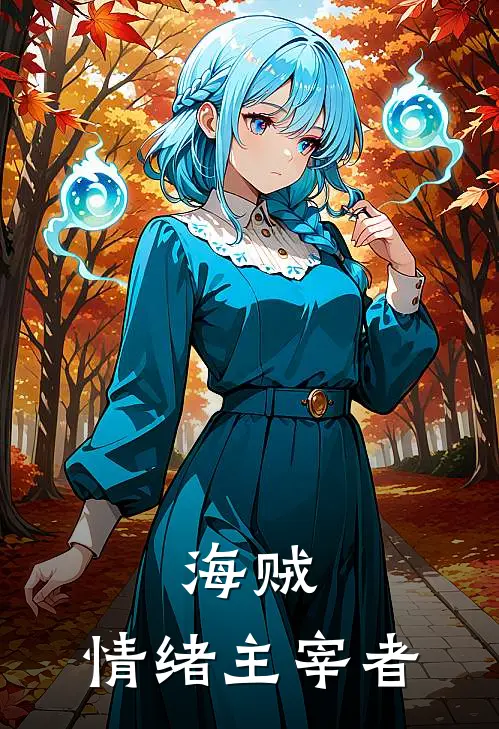 海贼：情绪主宰者