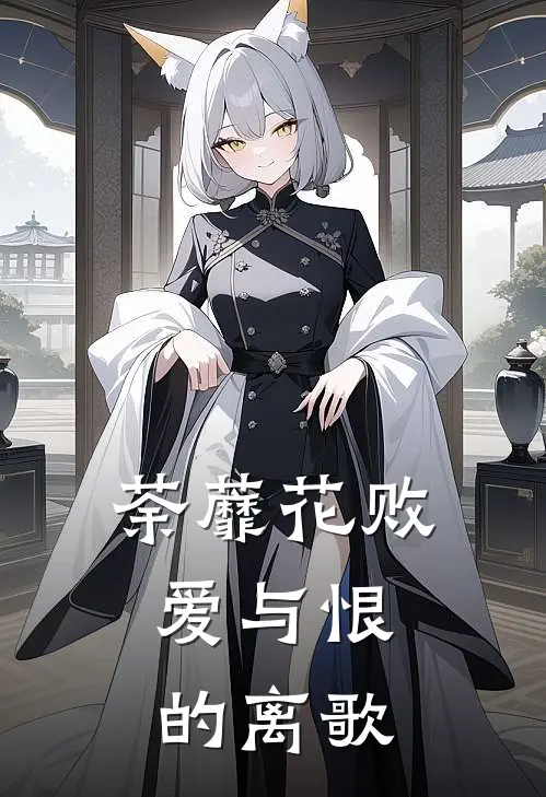 荼蘼花败：爱与恨的离歌苏瑶林宇轩免费小说全文阅读_免费小说在线阅读荼蘼花败：爱与恨的离歌苏瑶林宇轩