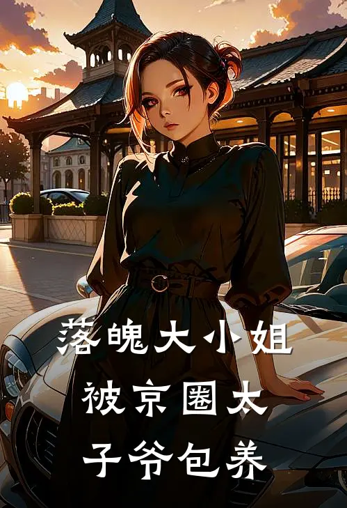 落魄大小姐被京圈太子爷包养