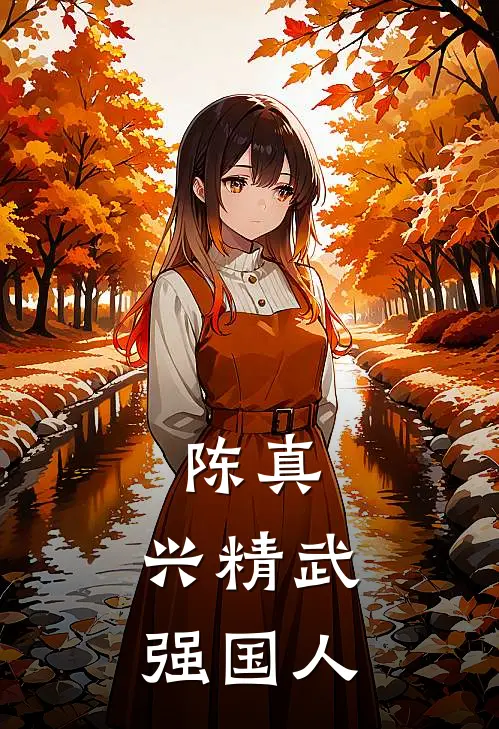 陈真：兴精武，强国人