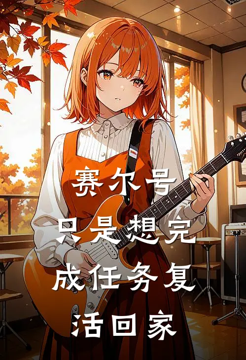 赛尔号：只是想完成任务复活回家