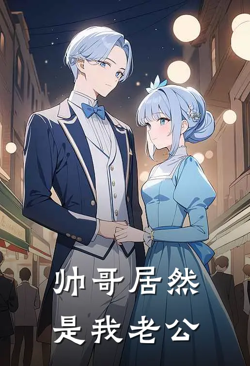 帅哥居然是我老公