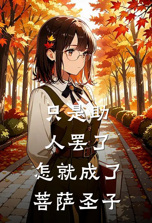 只是助人罢了，怎就成了菩萨圣子(秦沐云林烽)热门网络小说_小说推荐完结只是助人罢了，怎就成了菩萨圣子(秦沐云林烽)