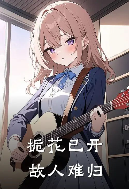 栀花已开，故人难归