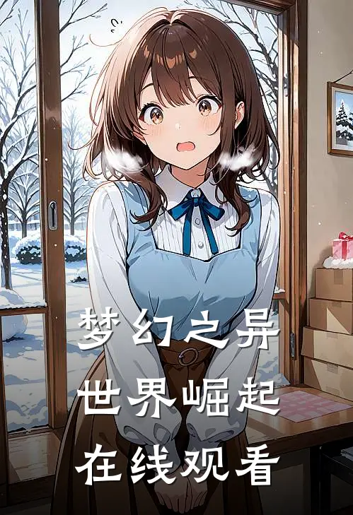 梦幻之异世界崛起在线观看