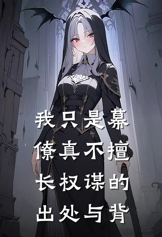 我只是幕僚真不擅长权谋的出处与背