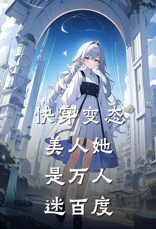 快穿变态美人她是万人迷百度