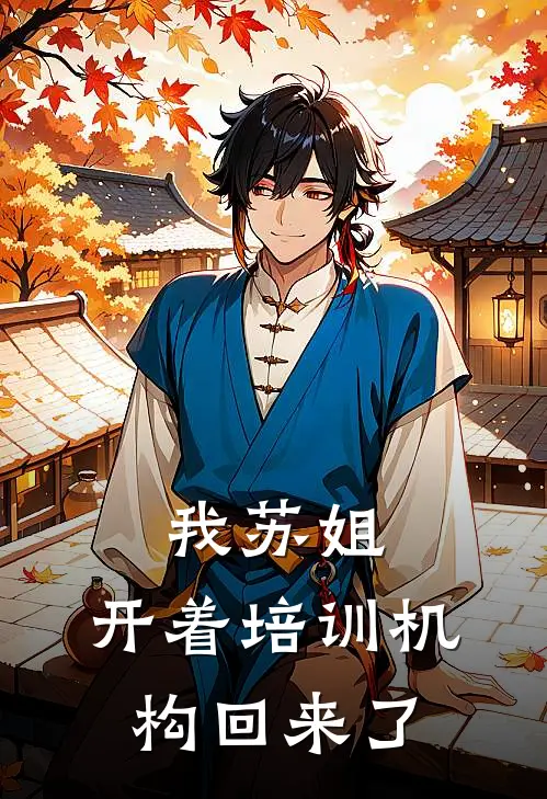 我苏姐，开着培训机构回来了苏紫妙于欣欣推荐完结小说_免费阅读我苏姐，开着培训机构回来了(苏紫妙于欣欣)