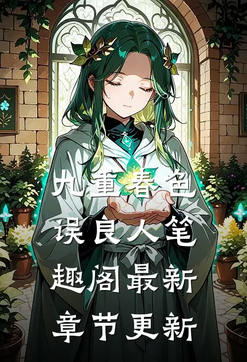 九重春色误良人笔趣阁最新章节更新