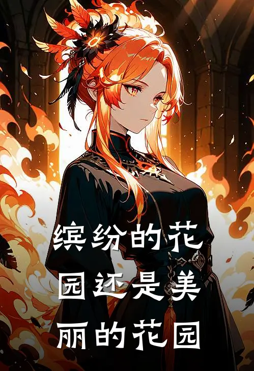 缤纷的花园还是美丽的花园